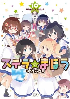 【199円/79％オフ】ステラのまほう　１０巻 (まんがタイムＫＲコミックス)