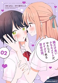 顔だけ良いクラスメイトが、やたらとグイグイ来る百合の話。2 (角川コミックス・エース)