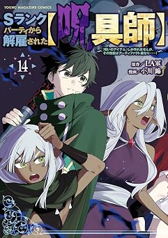 【792円/50％ポイント還元】Ｓランクパーティから解雇された【呪具師】～『呪いのアイテム』しか作れませんが、その性能はアーティファクト級なり……！～（１４） (ヤンマガＷｅｂ)