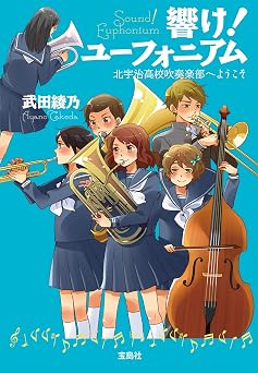 響け！ ユーフォニアム 北宇治高校吹奏楽部へようこそ (宝島社文庫)