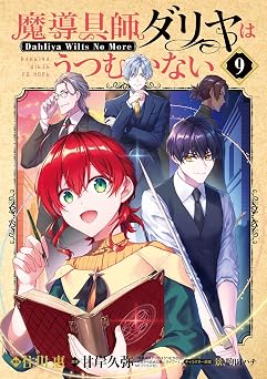 【776円/50％ポイント還元】魔導具師ダリヤはうつむかない ～Dahliya Wilts No More～ 9巻 魔導具師ダリヤはうつむかない～Dahliya Wilts No More～ (ブレイドコミックス)