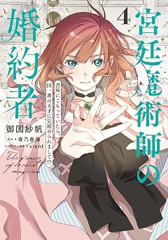 宮廷魔術師の婚約者　4　書庫にこもっていたら、国一番の天才に見初められまして!? (ＦＬＯＳ　ＣＯＭＩＣ)