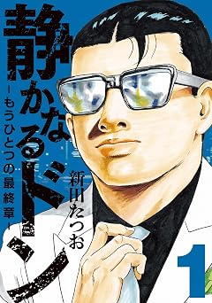 静かなるドン ― もうひとつの最終章 ―(1) (マンサンコミックス)