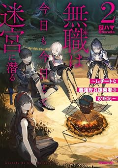無職は今日も今日とて迷宮に潜る 2 ~Lv.チートな最強野良探索者の攻略記~ (オーバーラップノベルス)