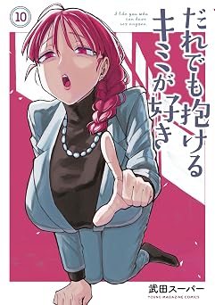 【792円/50％ポイント還元】だれでも抱けるキミが好き（１０） (ヤングマガジンコミックス)