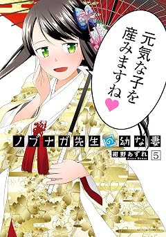 ノブナガ先生の幼な妻 ： 5 (アクションコミックス)