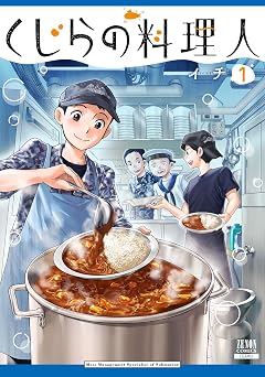 くじらの料理人 1巻【特典イラスト付き】 (ゼノンコミックス)