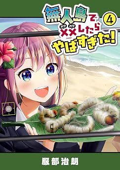 【33円】無人島で××したらやばすぎた！(4) (GANMA!)