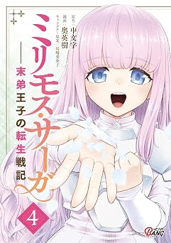 ミリモス・サーガ－末弟王子の転生戦記 （4） (マンガBANGコミックス)