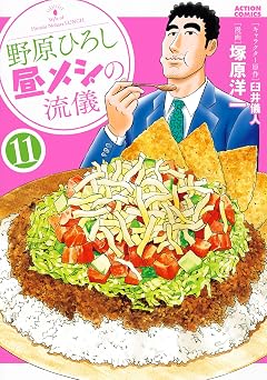 野原ひろし 昼メシの流儀 ： 11 (アクションコミックス)