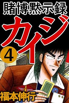 賭博黙示録 カイジ 4