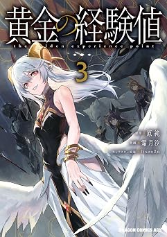 【792円/50％ポイント還元】黄金の経験値　３ (ドラゴンコミックスエイジ)