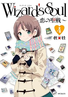 Wizard's Soul 4 ~恋の聖戦(ジハード)~ (MFコミックス フラッパーシリーズ)