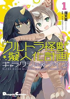 ウルトラ怪獣擬人化計画 ギャラクシー☆デイズ1 (電撃コミックスEX)