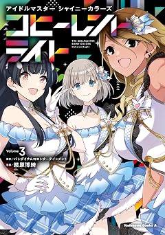 【237円/70％オフ】アイドルマスター シャイニーカラーズ コヒーレントライト（３） (角川コミックス・エース)