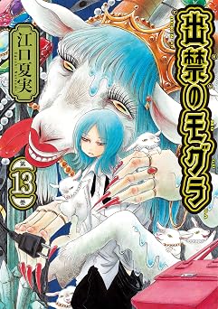 【792円/50％ポイント還元】出禁のモグラ（１３） (モーニングコミックス)