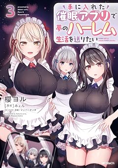 手に入れた催眠アプリで夢のハーレム生活を送りたい 3 (アライブ+)