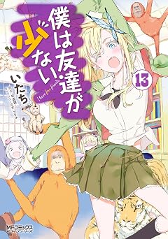 僕は友達が少ない 13 (MFコミックス　アライブシリーズ)