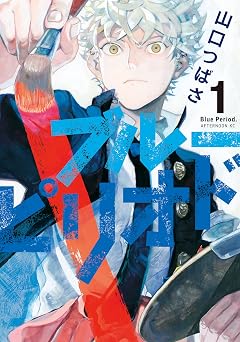 【792円/50％ポイント還元】ブルーピリオド（１） (アフタヌーンコミックス)