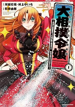 大相撲令嬢～前世に相撲部だった私が捨て猫王子と はぁどすこいどすこい～　1 (アース・スターコミックス)