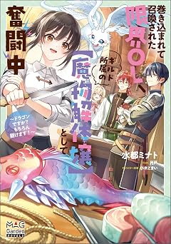 【286円/80％オフ】巻き込まれて召喚された限界OL、ギルド所属の【魔物解体嬢】として奮闘中～ドラゴンですか？もちろん捌けます！～【電子版限定書き下ろしSS付】 (マッグガーデン・ノベルズ)
