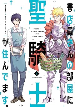 書店員さんの部屋に聖騎士が住んでます。 : 1 (アクションコミックス)