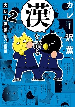 カレー沢薫、漢を語る　2 (ヒューコミックス)