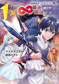 1×∞ 経験値1でレベルアップする俺は、最速で異世界最強になりました!2 (アルファポリスCOMICS)