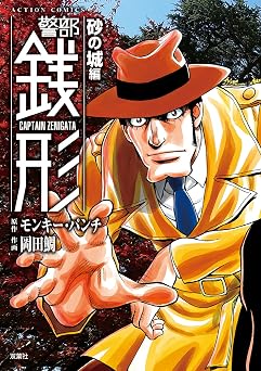 警部銭形 : 4 砂の城編 (アクションコミックス)