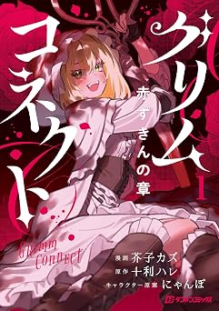 グリムコネクト 1 赤ずきんの章 (ダンガンコミックス)
