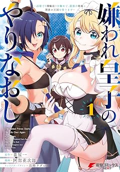 嫌われ皇子のやりなおし ~辺境で【闇魔法】を極めて、最強の眷属と理想の王国を作ります~(1) (電撃コミックスNEXT)