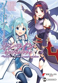 ソードアート・オンライン キス・アンド・フライ2 (電撃コミックスNEXT)
