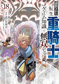 【792円/50％ポイント還元】追放された転生重騎士はゲーム知識で無双する（１８） (ヤンマガＷｅｂ)