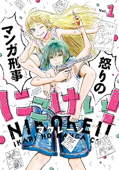 【224円/70％オフ】にこけい！　怒りのマンガ刑事　Vol.1 (カドコミ)