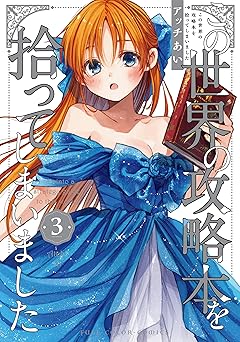 この世界の攻略本を拾ってしまいました 3【電子限定特典付き】 (単行本コミックス)