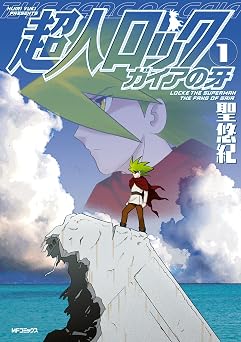 超人ロック ガイアの牙 1 (エムエフコミックス フラッパーシリーズ)