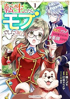 転生したら、モブでした(涙)~死亡フラグを回避するため、薬師になります~1巻 (Berry's COMICS)