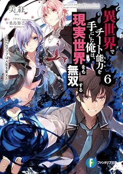 【99円/86％オフ】異世界でチート能力を手にした俺は、現実世界をも無双する6　～レベルアップは人生を変えた～ (富士見ファンタジア文庫)