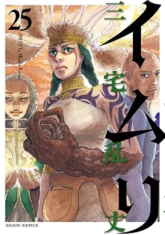 イムリ 25 (ビームコミックス)