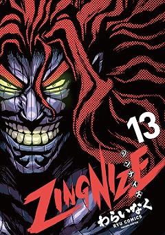 【77円/91％オフ】ZINGNIZE(13)【電子限定特典ペーパー付き】 (RYU COMICS)