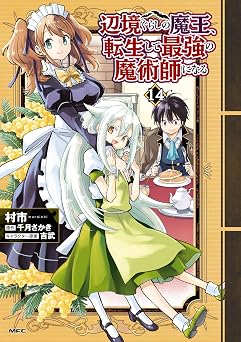 【906円/50％ポイント還元】辺境ぐらしの魔王、転生して最強の魔術師になる　14 (MFC)