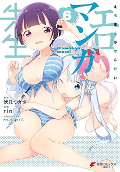 エロマンガ先生(6) (電撃コミックスNEXT)