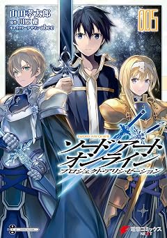 ソードアート・オンライン プロジェクト・アリシゼーション5 (電撃コミックスNEXT)