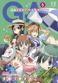 【199円/78％オフ】ＧＡ 芸術科アートデザインクラス　５巻 (まんがタイムＫＲコミックス)
