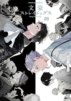 文豪ストレイドッグス(28) (角川コミックス・エース)