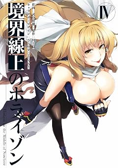 【188円/67％オフ】境界線上のホライゾンIV (電撃コミックス)