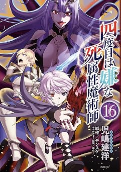 【906円/50％ポイント還元】四度目は嫌な死属性魔術師　１６ (MFC)