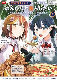 住所不定キャンパーはダンジョンでのんびりと暮らしたい 2 ~危険な深層モンスターも俺にとっては食材です~ (MFC)