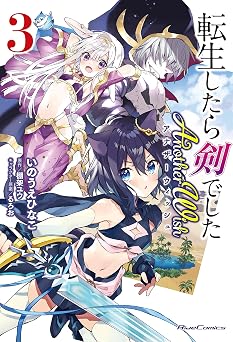 転生したら剣でした Another Wish 3 (ライドコミックス)