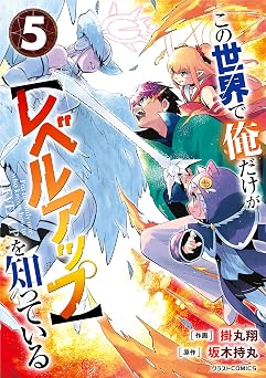 【99円/86％オフ】この世界で俺だけが【レベルアップ】を知っている5巻 (グラストCOMICS)